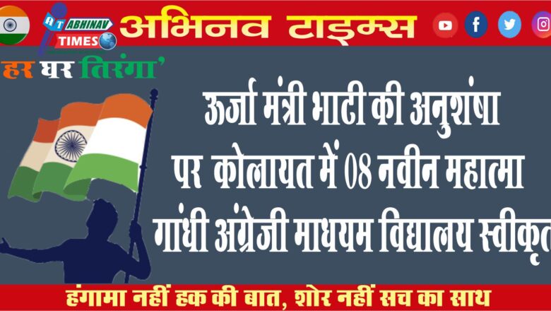 ऊर्जा मंत्री भाटी की अनुशंषा पर श्रीकोलायत में 08 नवीन महात्मा गांधी अंग्रेजी माध्यम विद्यालय स्वीकृत