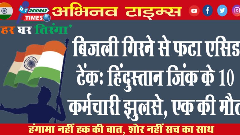 बिजली गिरने से फटा एसिड टैंक: हिंदुस्तान जिंक के 10 कर्मचारी झुलसे, एक की मौत