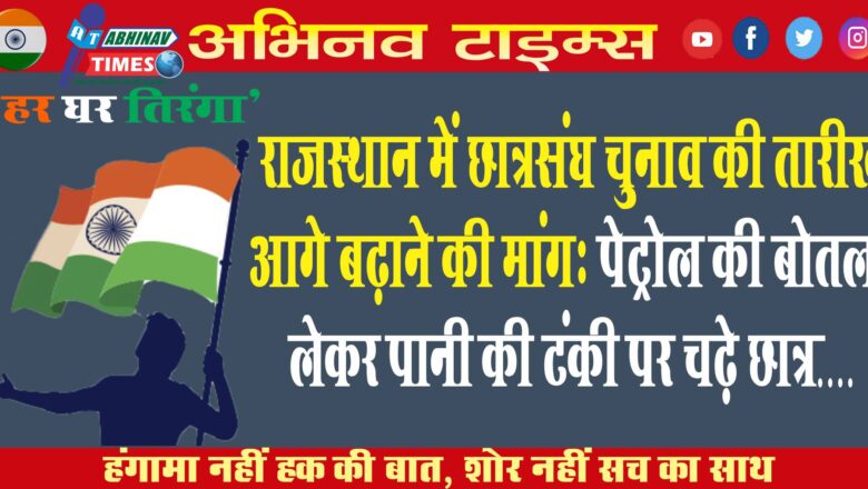 राजस्थान में छात्रसंघ चुनाव की तारीख आगे बढ़ाने की मांग: पेट्रोल की बोतल लेकर पानी की टंकी ​पर चढ़े छात्र