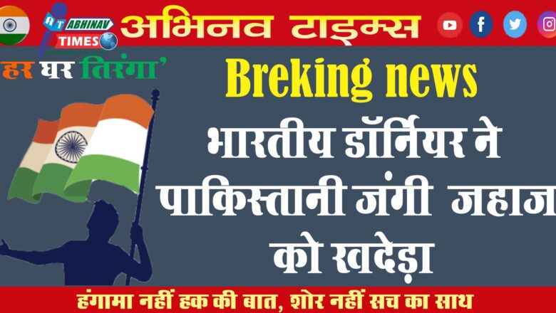 Breking news : भारतीय डॉर्नियर ने पाकिस्तानी जंगी जहाज को खदेड़ा