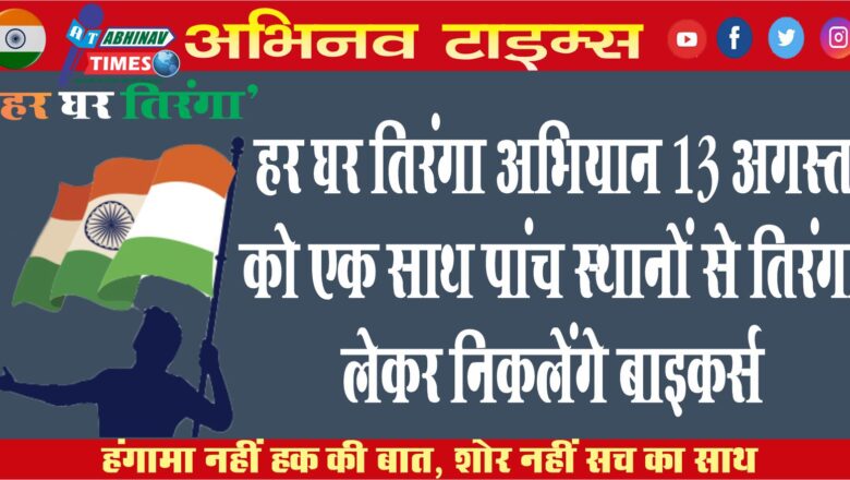 हर घर तिरंगा अभियान 13 अगस्त को एक साथ पांच स्थानों से तिरंगा लेकर निकलेंगे बाइकर्स