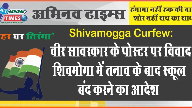 Shivamogga Curfew: वीर सावरकार के पोस्टर पर विवाद, शिवमोगा में तनाव के बाद स्कूल बंद करने का आदेश