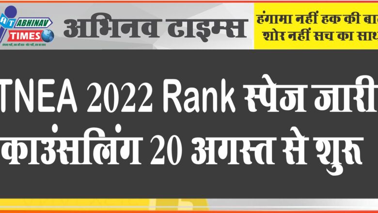 TNEA 2022 Rank List जारी, काउंसलिंग 20 अगस्त से शुरू