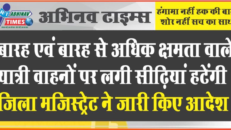 बारह एवं बारह से अधिक क्षमता वाले यात्री वाहनों पर लगी सीढ़ियां हटेंगी जिला मजिस्ट्रेट ने जारी किए आदेश