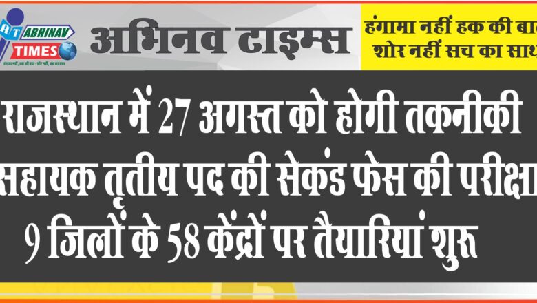 राजस्थान में 27 अगस्त को होगी तकनीकी सहायक तृतीय पद की सेकंड फेस की परीक्षा, 9 जिलों के 58 केंद्रों पर तैयारियां शुरू