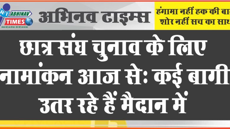 छात्र संघ चुनाव के लिए नामांकन आज से: कई बागी उतर रहे हैं मैदान में, डूंगर, एमएस और रामपुरिया कॉलेज में है बड़ा मुकाबला