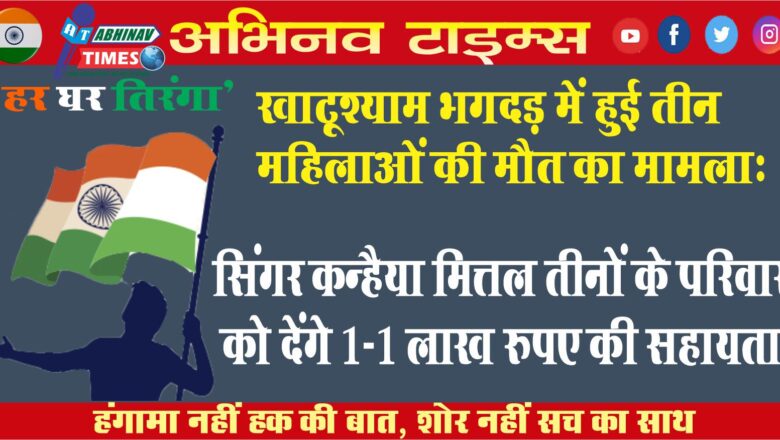 खाटूश्याम भगदड़ में हुई तीन महिलाओं की मौत का मामला: सिंगर कन्हैया मित्तल तीनों के परिवार को देंगे 1-1 लाख रुपए की सहायता