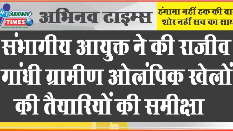 संभागीय आयुक्त ने की राजीव गांधी ग्रामीण ओलंपिक खेलों की तैयारियों की समीक्षा