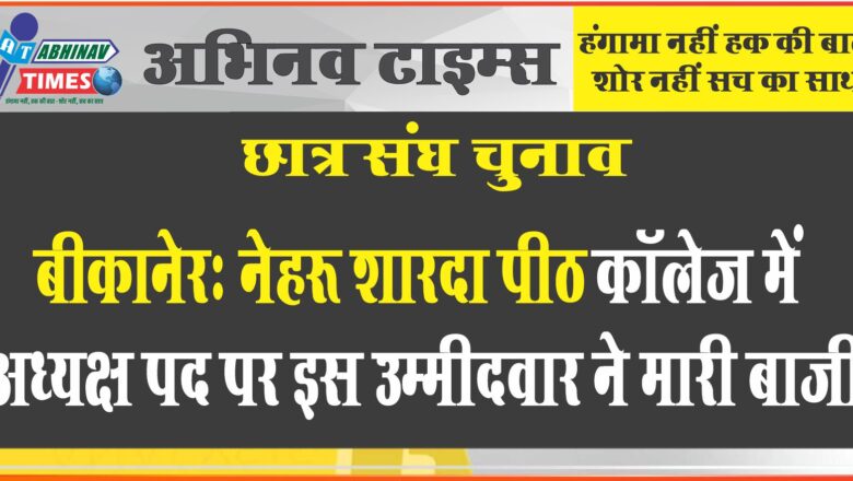 बीकानेर- नेहरू शारदा पीठ कॉलेज में अध्यक्ष पद पर इस उम्मीदवार ने मारी बाजी