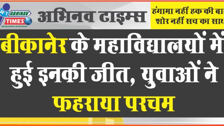 बीकानेर के महाविद्यालयों में हुई इनकी जीत, युवाओं ने फहराया परचम, जीत के बाद उङी गुलाल निकले विजय जुलूस