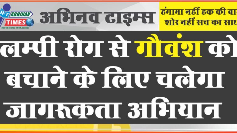 मंत्रिमंडल की बैठक हुई<br>लम्पी रोग से गौवंश को बचाने के लिए चलेगा जागरूकता अभियान