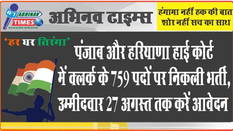 पंजाब और हरियाणा हाई कोर्ट में क्लर्क के 759 पदों पर निकली भर्ती, उम्मीदवार 27 अगस्त तक करें आवेदन