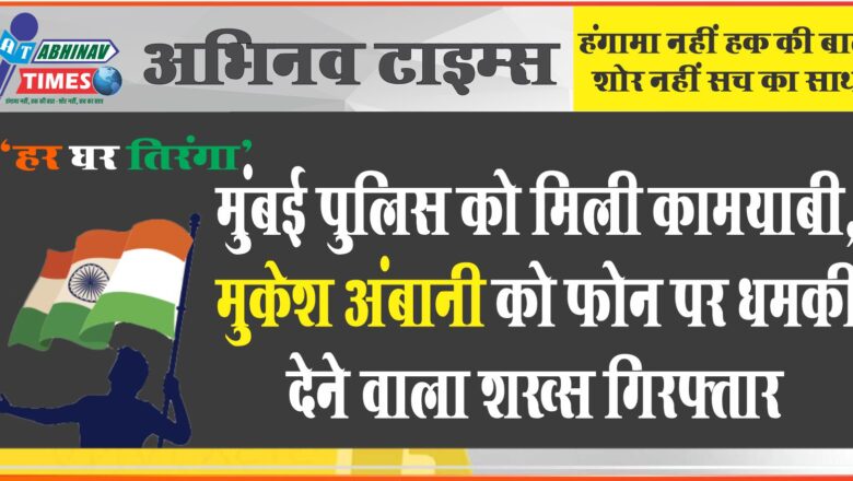 मुंबई पुलिस को मिली कामयाबी, मुकेश अंबानी को फोन पर धमकी देने वाला शख्स गिरफ्तार