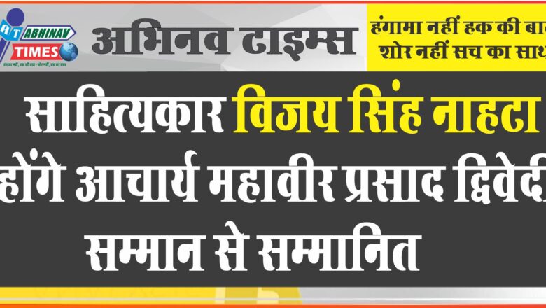 साहित्यकार विजय सिंह नाहटा होंगे आचार्य महावीर प्रसाद द्विवेदी सम्मान से सम्मानित