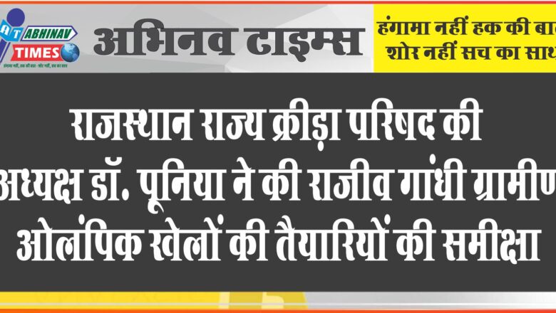 राजस्थान राज्य क्रीड़ा परिषद की अध्यक्ष डॉ. पूनिया ने की राजीव गांधी ग्रामीण ओलंपिक खेलों की तैयारियों की समीक्षा