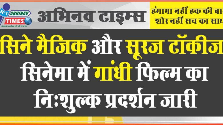 सिने मैजिक और सूरज टॉकीज सिनेमा में गांधी फिल्म का निःशुल्क प्रदर्शन जारी आमजन प्रातः 9 बजे देख सकेंगे