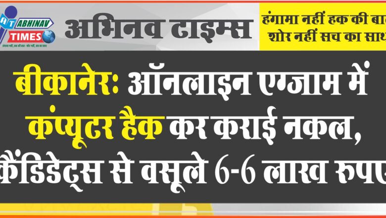 ऑनलाइन एग्जाम में कंप्यूटर हैक कर कराई नकल: कैंडिडेट्स से 6-6 लाख रुपए लिए गए, SOG ने राजस्थान में पकड़ा गिरोह