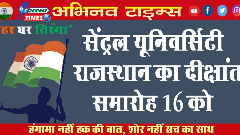 सेंट्रल यूनिवर्सिटी राजस्थान का दीक्षांत समारोह 16 को: 1283 स्टूडेंट्स को मिलेंगी डिग्रियां