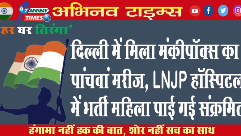 दिल्ली में मिला मंकीपॉक्स का पांचवां मरीज, LNJP हॉस्पिटल में भर्ती महिला पाई गई संक्रमित