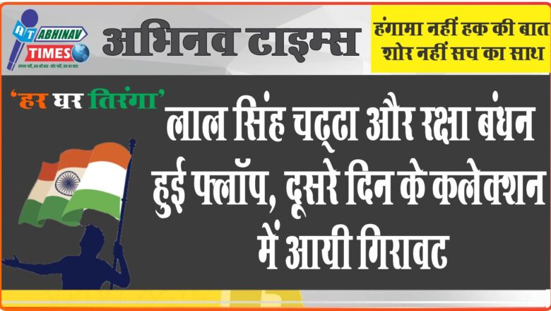 लाल सिंह चढ्ढा और रक्षा बंधन हुई फ्लॉप, दूसरे दिन के कलेक्शन में आयी गिरावट