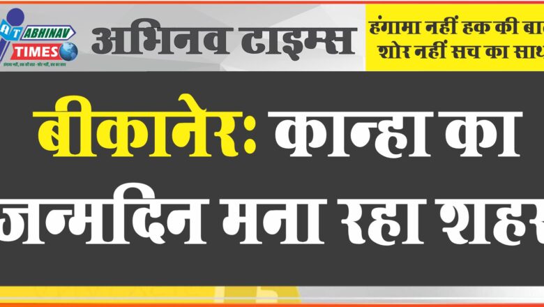 बीकानेर: कान्हा का जन्मदिन मना रहा शहर