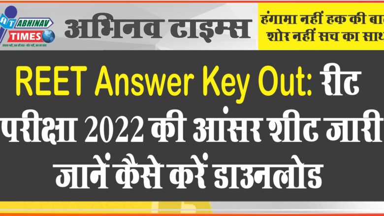 REET Answer Key Out: रीट परीक्षा 2022 की आंसर शीट जारी, जानें कैसे करें डाउनलोड