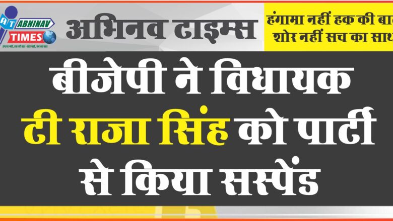 बीजेपी ने विधायक टी राजा सिंह को पार्टी से सस्पेंड किया 10 दिनों में जवाब भी मांगा