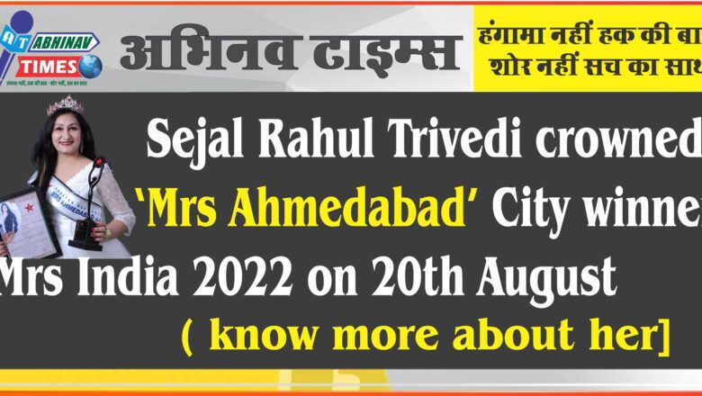 Sejal Rahul Trivedi crowned “Mrs Ahmedabad” City winner Mrs India 2022 on 20th August; know more about her,