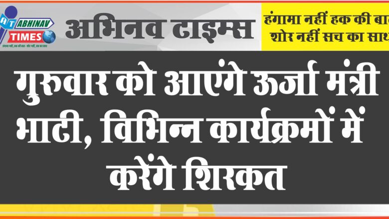 गुरुवार को आएंगे ऊर्जा मंत्री भाटी, विभिन्न कार्यक्रमों में करेंगे शिरकत