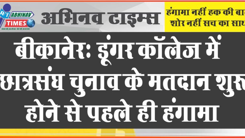 बीकानेर: डूंगर कॉलेज में वोटिंग से पहले ही एनएसयूआई और पुलिस के बीच तनातनी, पेम्पलेट लेकर पहुंचे थे नेता