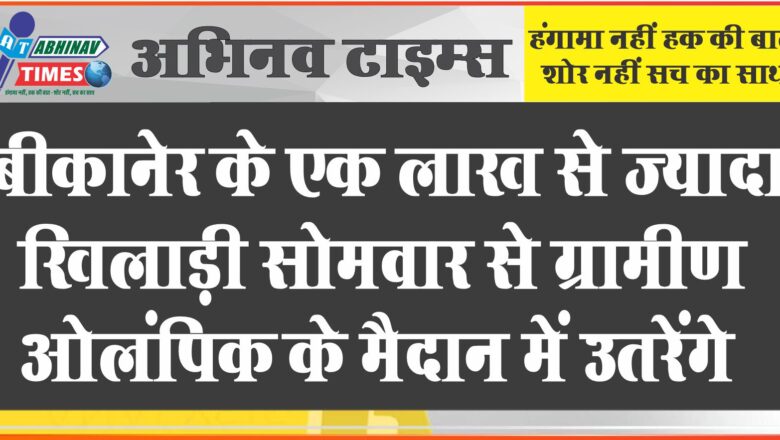 ￼बीकानेर के एक लाख से ज्यादा खिलाड़ी सोमवार से ग्रामीण ओलंपिक के मैदान में उतरेंगे