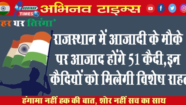 राजस्थान में आजादी के मौके पर आजाद होंगे 51 कैदी, इन कैदियों को मिलेगी विशेष राहत