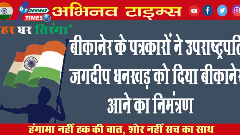 बीकानेर के पत्रकारों ने उपराष्ट्रपति श्री जगदीप धनखड़ को दिया बीकानेर आने का निमंत्रण