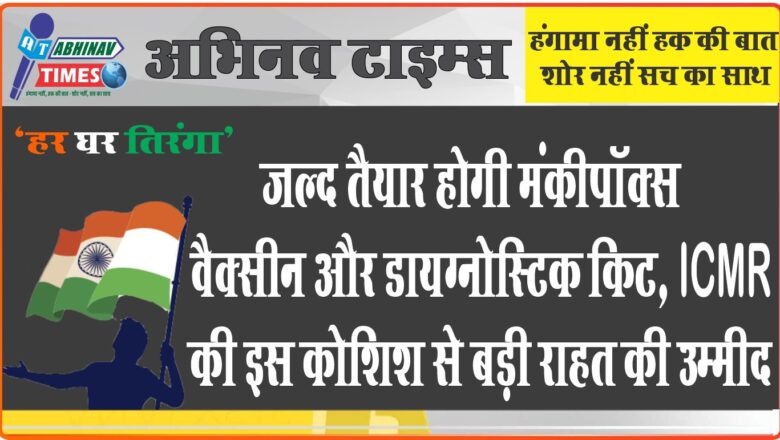 जल्द तैयार होगी मंकीपॉक्स वैक्सीन और डायग्नोस्टिक किट, ICMR की इस कोशिश से बड़ी राहत की उम्मीद