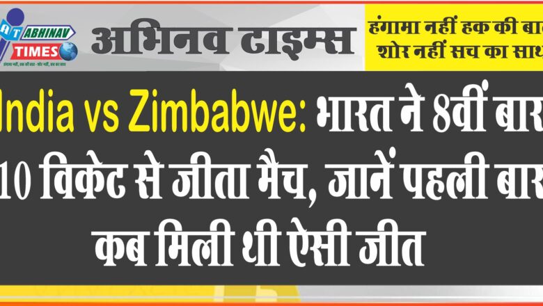 India vs Zimbabwe: भारत ने 8वीं बार 10 विकेट से जीता मैच, जानें पहली बार कब मिली थी ऐसी जीत