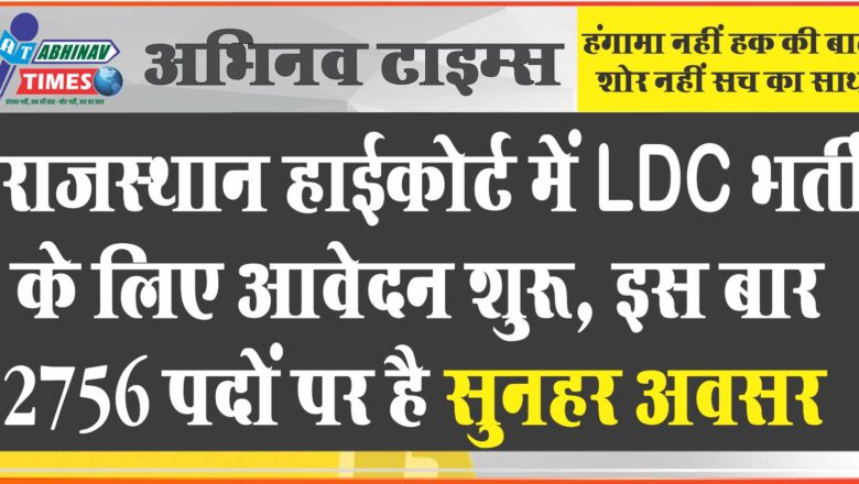 राजस्थान हाईकोर्ट में LDC भर्ती के लिए आवेदन शुरू, इस बार 2756 पदों पर है सुनहर अवसर