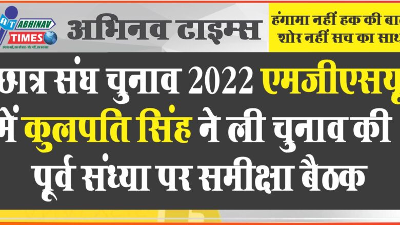 छात्र संघ चुनाव 2022 एमजीएसयू में कुलपति सिंह ने ली चुनाव की पूर्व संध्या पर समीक्षा बैठक