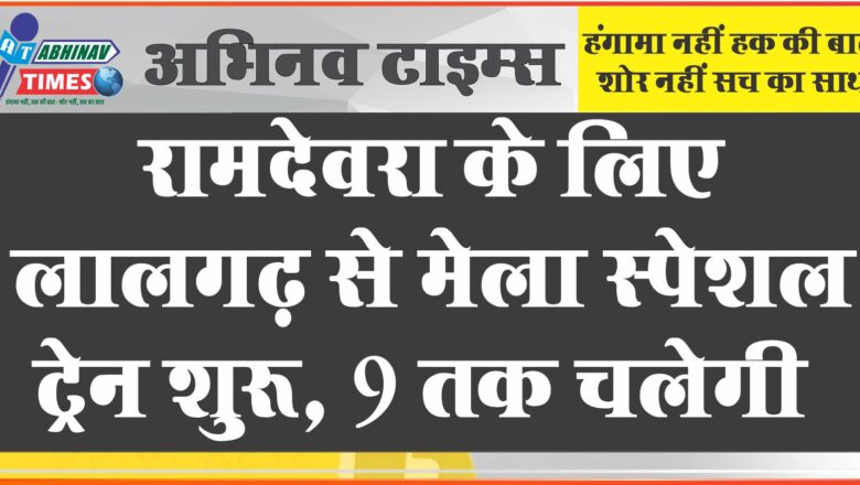 मेला स्पेशल ट्रेन: रामदेवरा के लिए लालगढ़ से मेला स्पेशल ट्रेन शुरू, 9 तक चलेगी