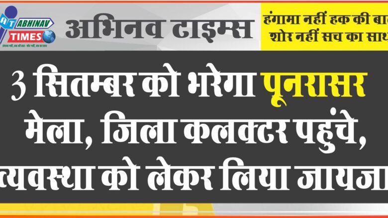 3 सितम्बर को भरेगा पूनरासर मेला, जिला कलक्टर पहुंचे, व्यवस्था को लेकर लिया जायजा