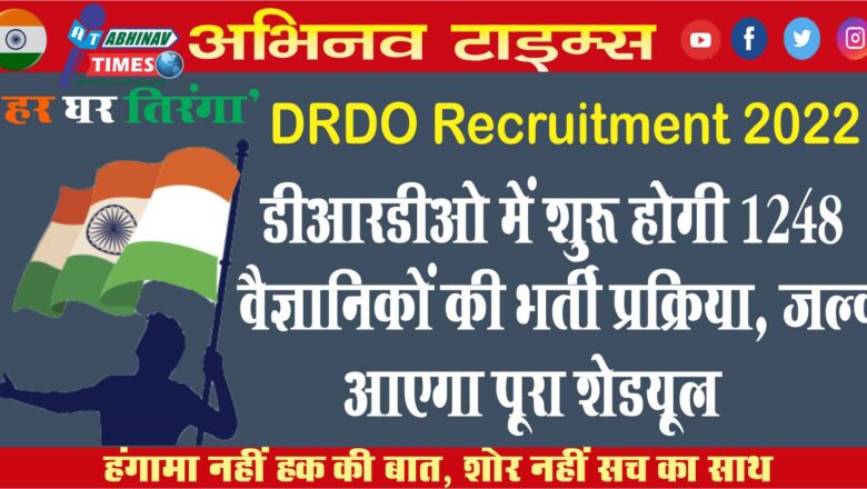 DRDO Recruitment 2022: डीआरडीओ में शुरू होगी 1248 वैज्ञानिकों की भर्ती प्रक्रिया, जल्द आएगा पूरा शेड्यूल