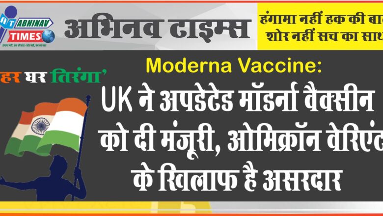 Moderna Vaccine: UK ने अपडेटेड मॉडर्ना वैक्सीन को दी मंजूरी, ओमिक्रॉन वेरिएंट के खिलाफ है असरदार