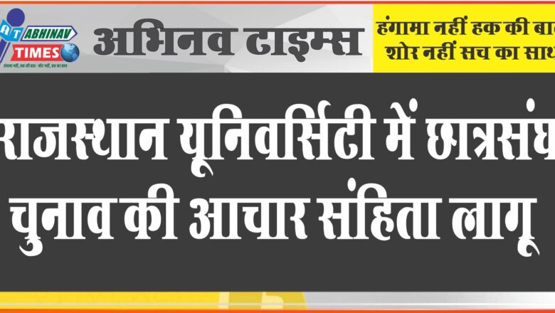 राजस्थान यूनिवर्सिटी में छात्रसंघ चुनाव की आचार संहिता लागू