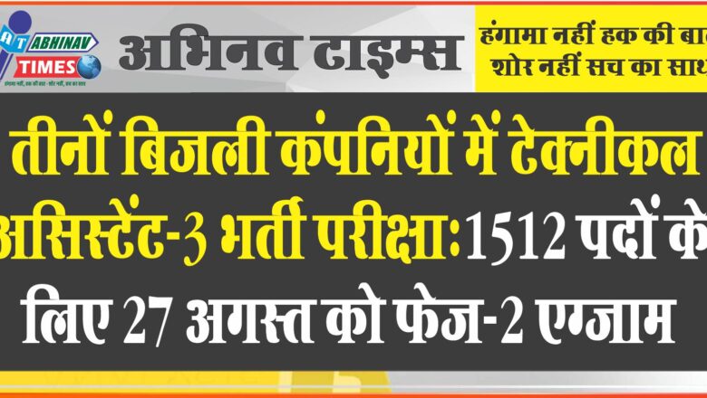 तीनों बिजली कंपनियों में टेक्नीकल असिस्टेंट-3 भर्ती परीक्षा:1512 पदों के लिए 27 अगस्त को फेज-2 एग्जाम, 9 जिलों में 58 सेंटर