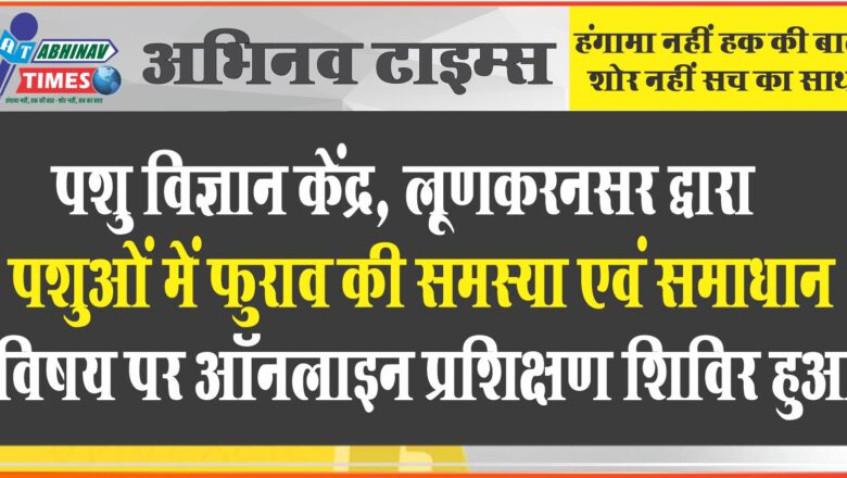 पशु विज्ञान केंद्र, लूणकरनसर द्वारा “पशुओं में फुराव की समस्या एवं समाधान” विषय पर ऑनलाइन प्रशिक्षण शिविर हुआ