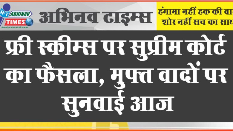 फ्री स्कीम्स पर सुप्रीम कोर्ट का फैसला: मुफ्त वादों पर सुनवाई अब नई बेंच में होगी