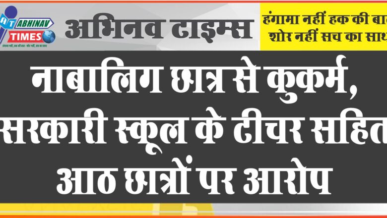 नाबालिग छात्र से कुकर्म: सरकारी स्कूल के टीचर सहित आठ छात्रों पर लगाया आरोप, कोतवाली थाने में मामला दर्ज