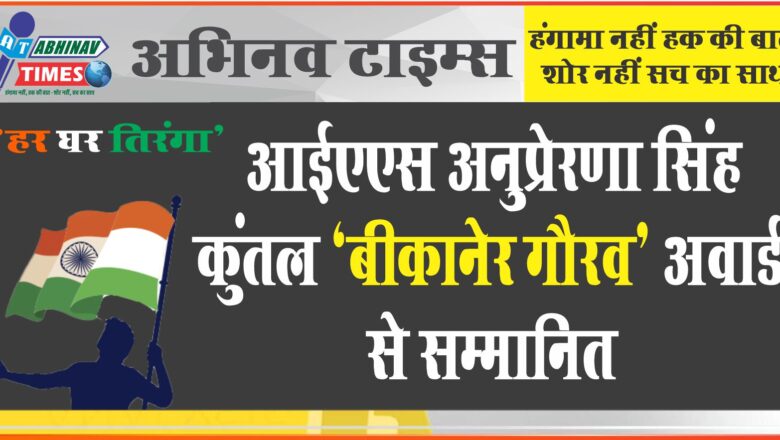 आईएएस अनुप्रेरणा सिंह कुंतल ‘बीकानेर गौरव’ अवार्ड से सम्मानित