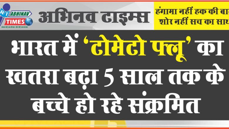 भारत में ‘टोमेटो फ्लू’ का खतरा बढ़ा, 5 साल तक के बच्चे हो रहे संक्रमित, लैंसेट की चौंकाने वाली रिपोर्ट