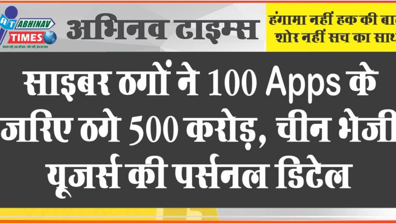 यूपी : साइबर ठगों ने 100 Apps के जरिए ठगे 500 करोड़, चीन भेजी यूजर्स की पर्सनल डिटेल