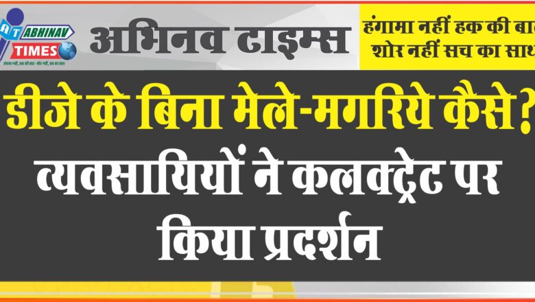 डीजे के बिना मेले-मगरिये कैसे?, व्यवसायियों ने कलक्ट्रेट पर किया प्रदर्शन